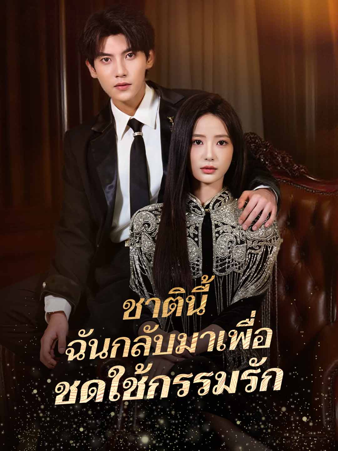 โปสเตอร์ ชาตินี้ ฉันกลับมาเพื่อชดใช้กรรมรัก