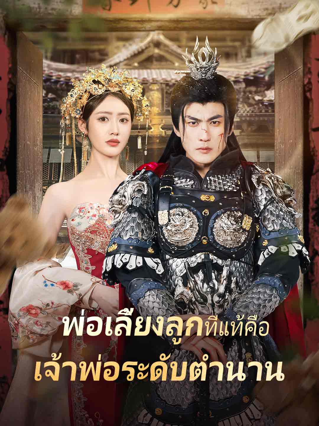 โปสเตอร์ พ่อเลี้ยงลูกเงียบ ๆ ที่แท้คือเจ้าพ่อระดับตำนาน