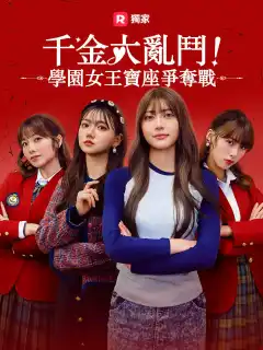 千金大亂鬥！學園女王寶座爭奪戰
