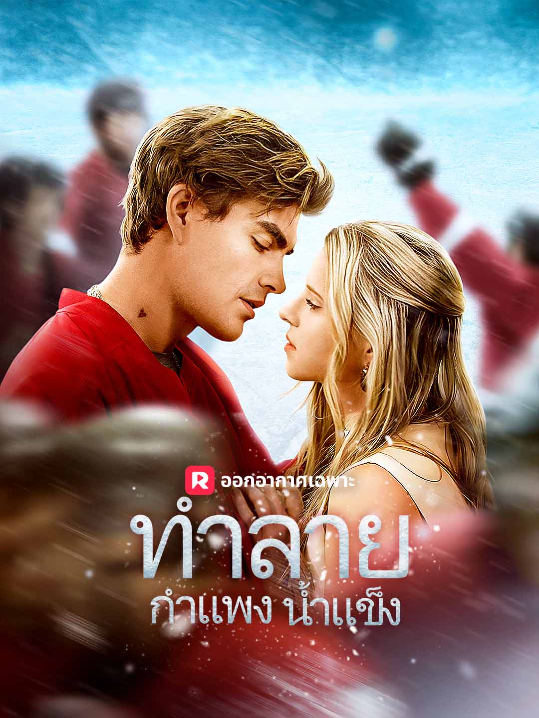 ทำลายกำแพงน้ำแข็ง