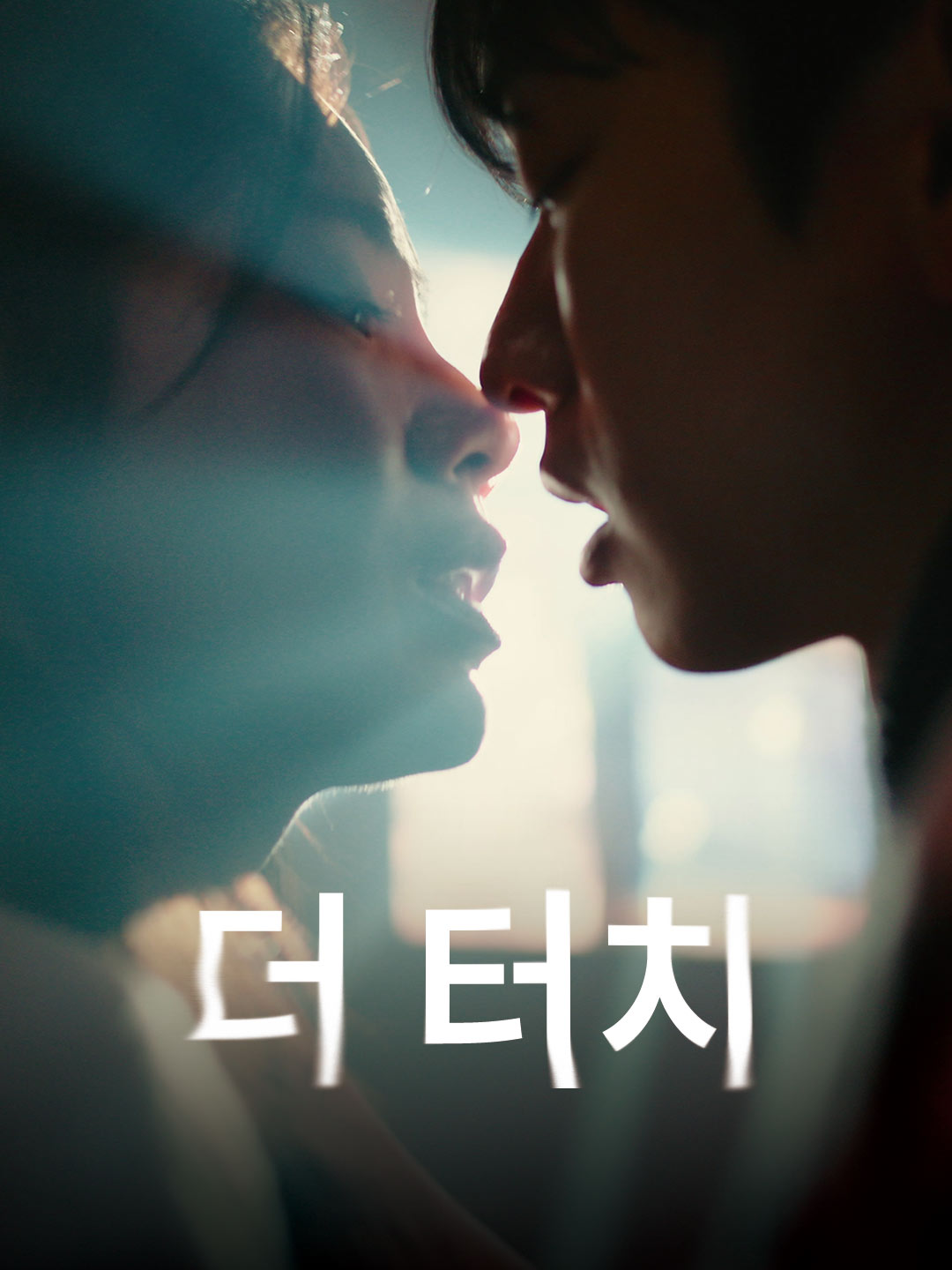 더 터치 cover