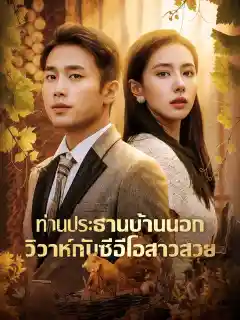 ท่านประธานบ้านนอก วิวาห์กับซีอีโอสาวสวย