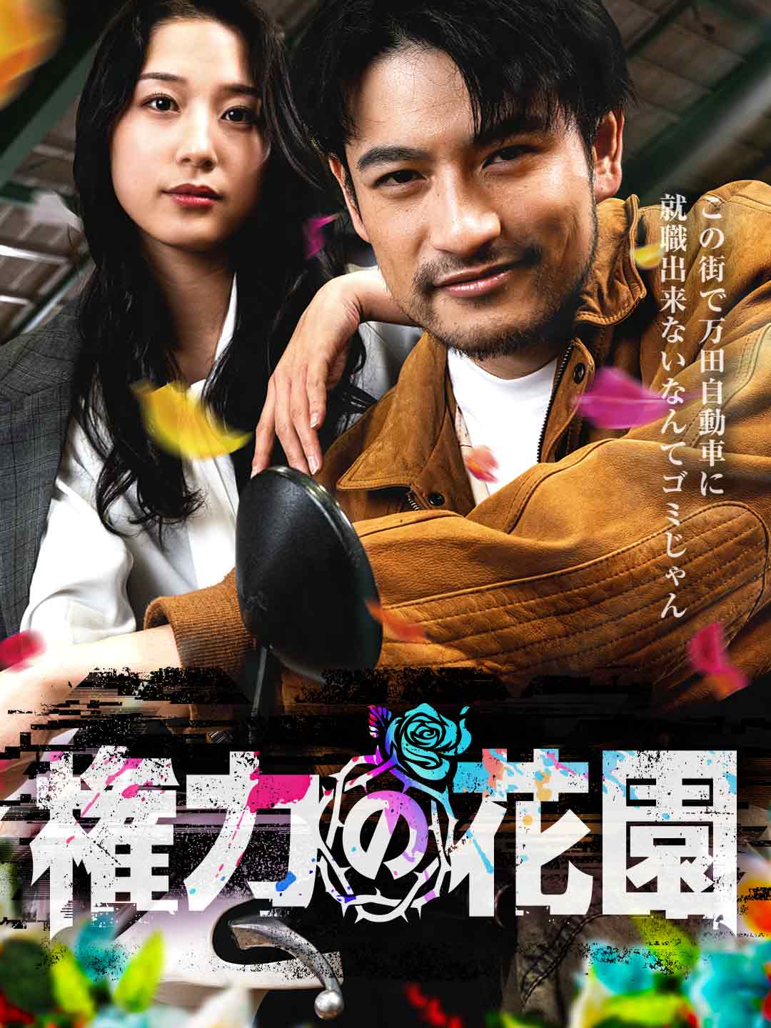 権力の花園