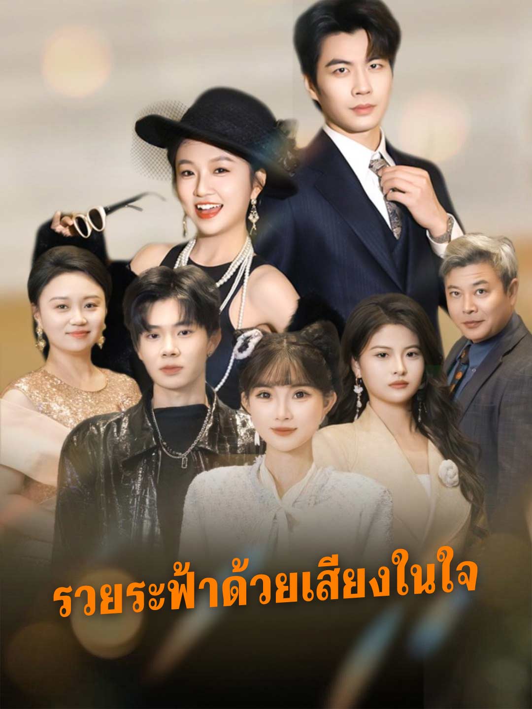 ฉันรวยล้นฟ้าได้เพราะเสียงในใจ cover