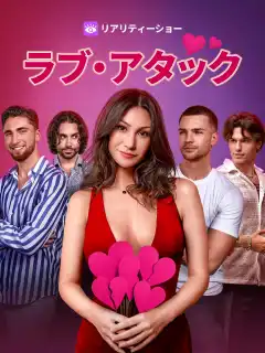 ラブ・アタック