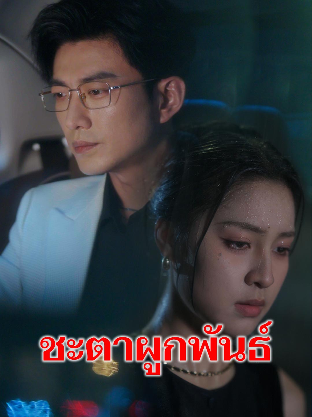 ชะตาผูกพันธ์