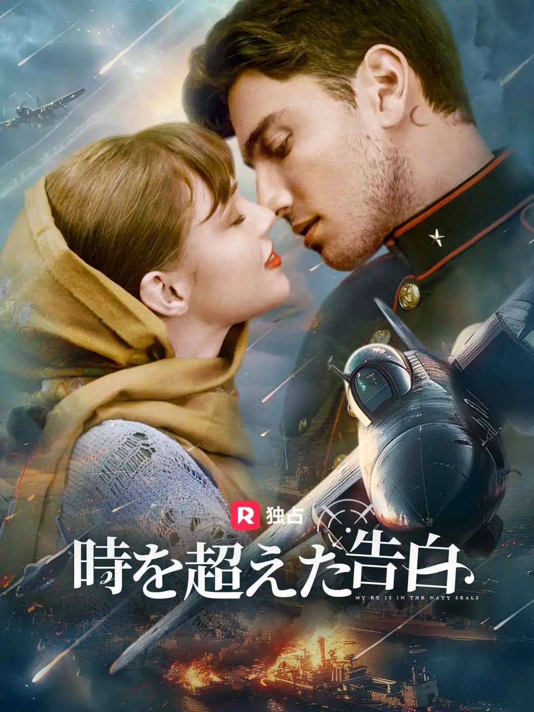 時を超えた告白