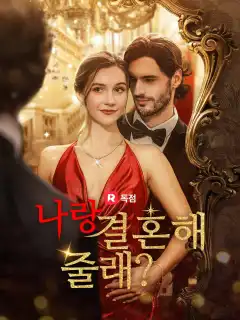 나랑 결혼해 줄래?