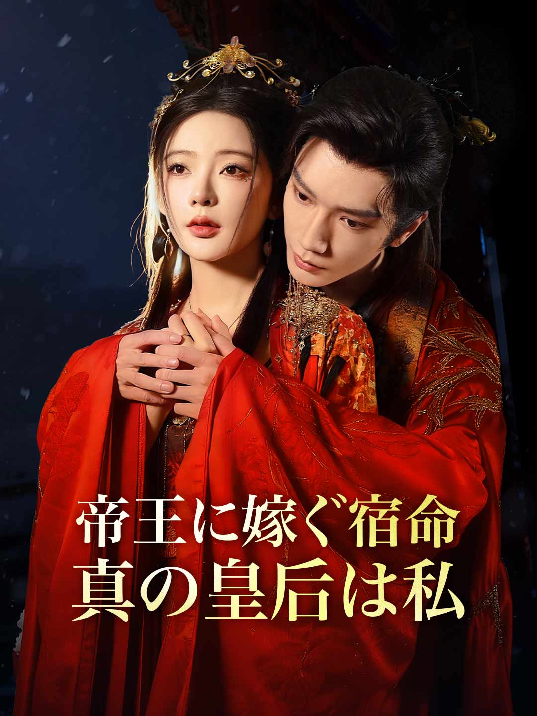 帝王に嫁ぐ宿命、真の皇后は私 cover