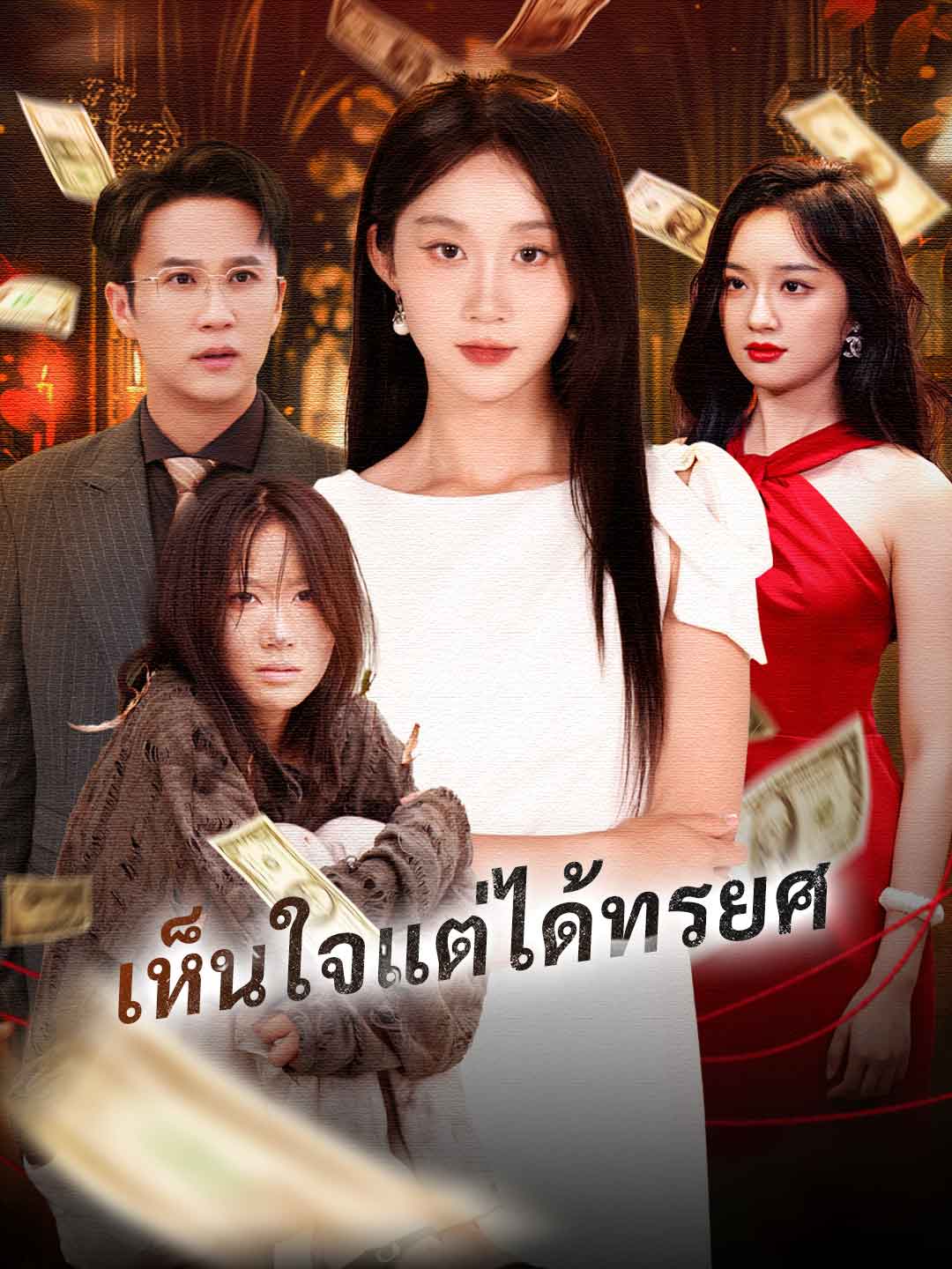 โปสเตอร์ เห็นใจแต่ได้ทรยศ