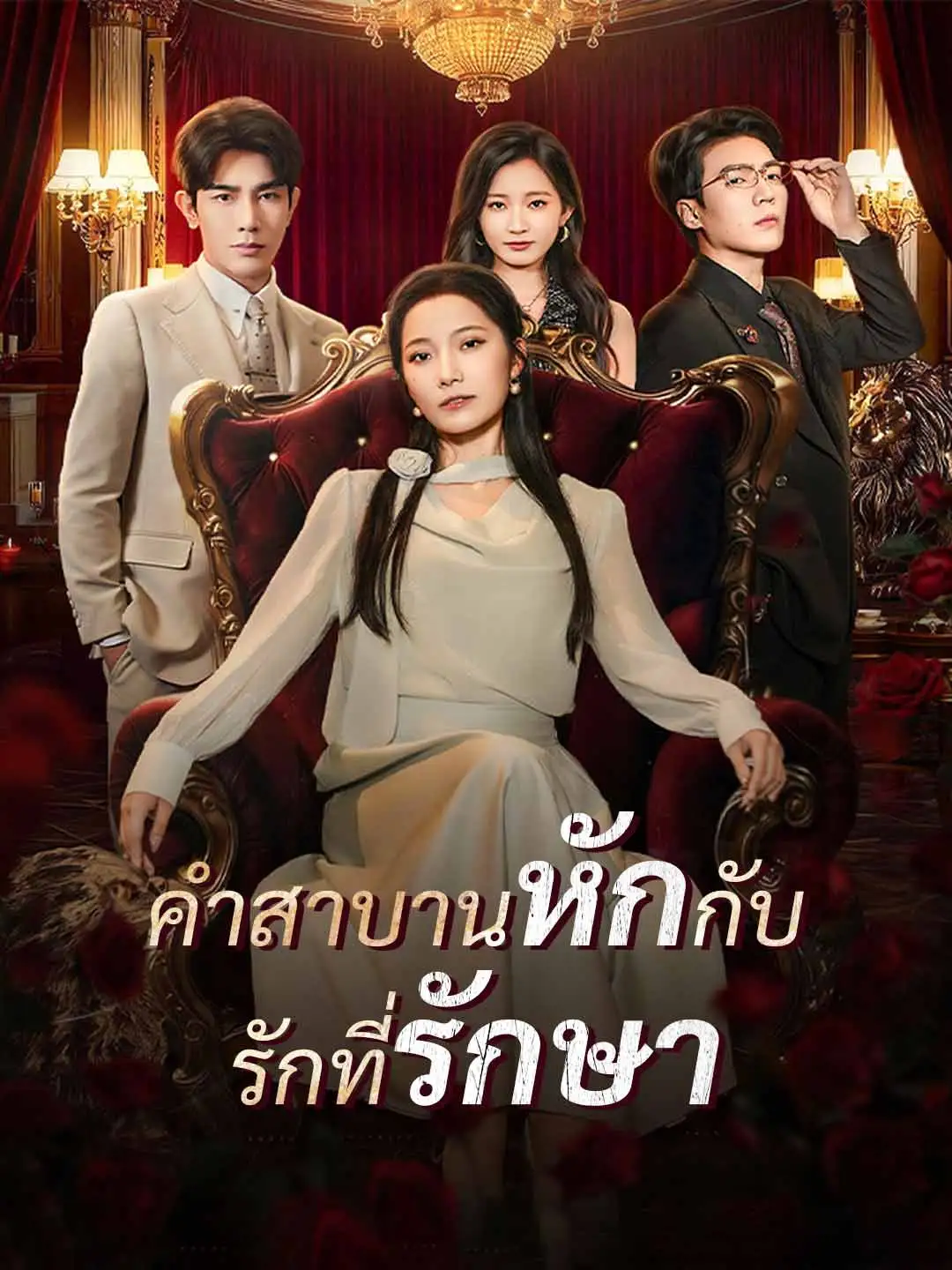 คำสาบานหักกับ รักที่รักษา