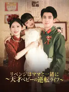 リベンジはママと一緒に～天才ベビーの逆転ライフ～