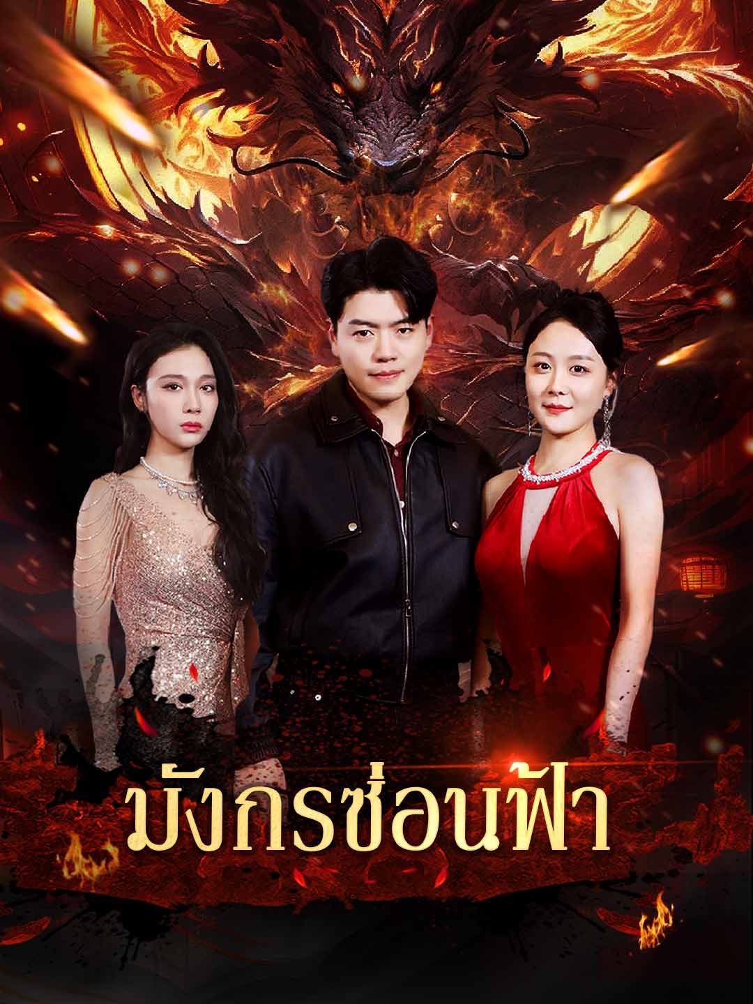 มังกรซ่อนฟ้า
