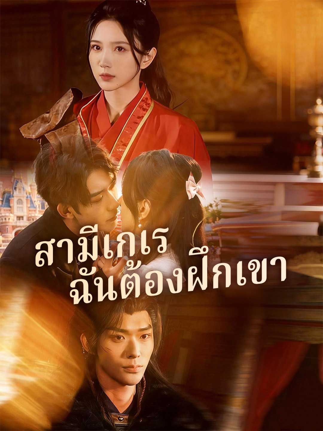 โปสเตอร์ สามีเกเร ฉันต้องฝึกเขา