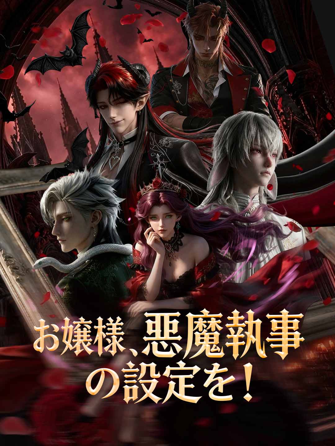 お嬢様、悪魔執事の設定を!