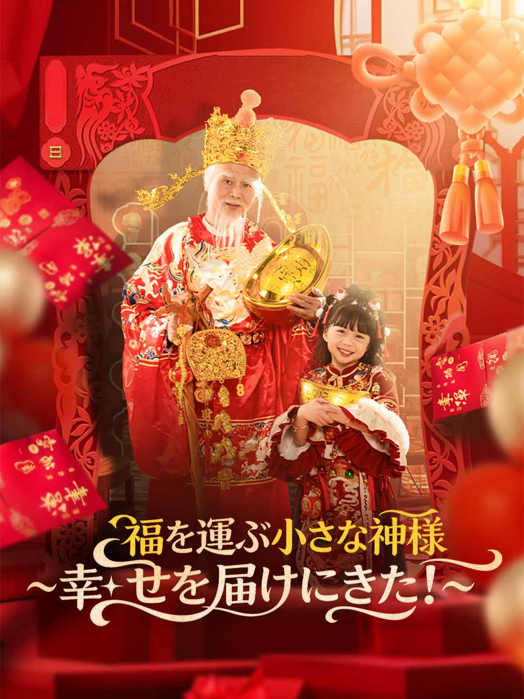 福を運ぶ小さな神様 ~幸せを届けにきた!~