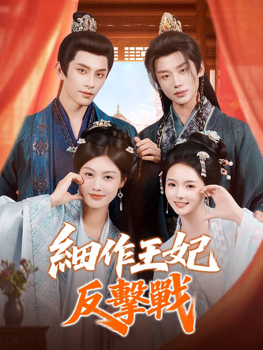 细作王妃反击战