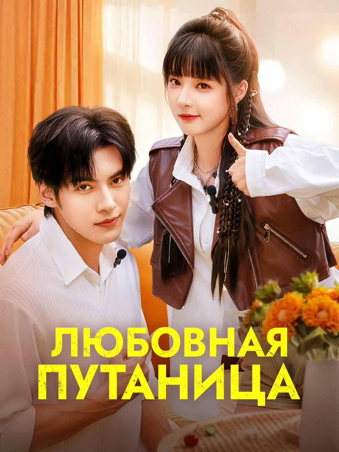 Любовная путаница cover