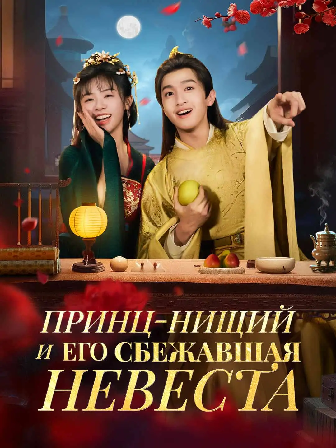 Принц-нищий и его сбежавшая невеста