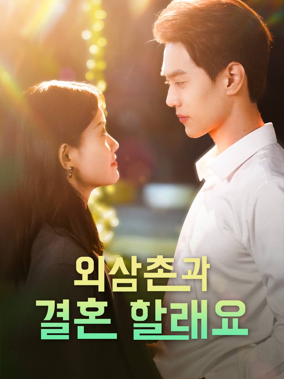 외삼촌과 결혼 할래요