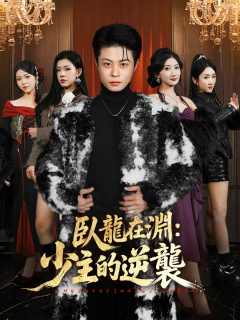 臥龍在淵：少主的逆襲