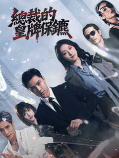 總裁的皇牌保鑣