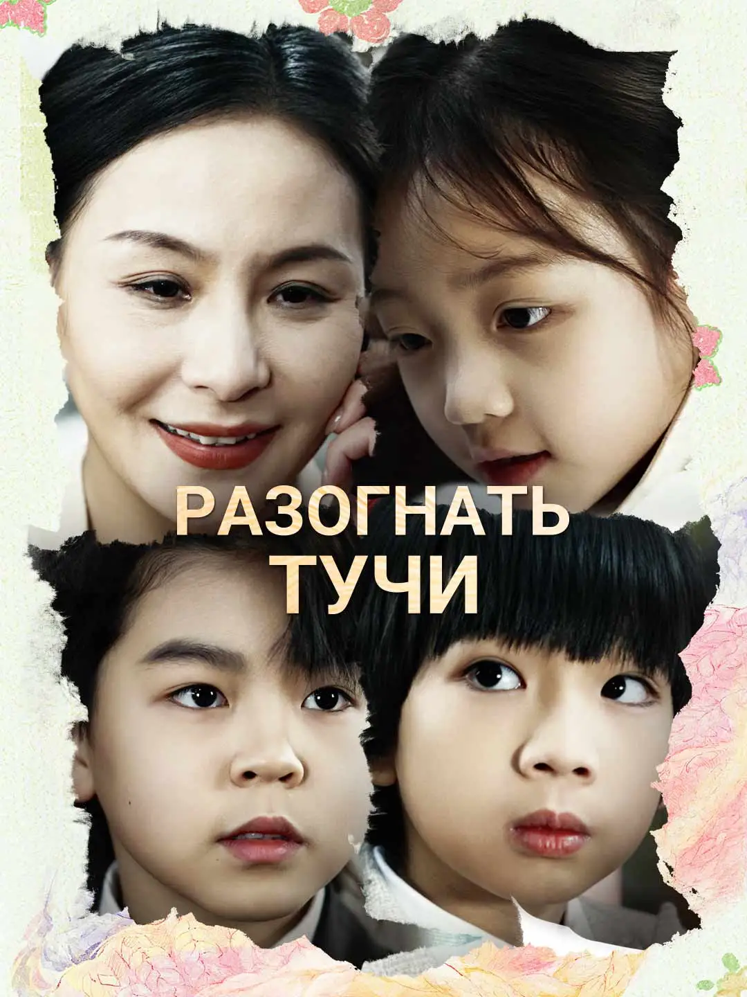 Разогнать тучи
