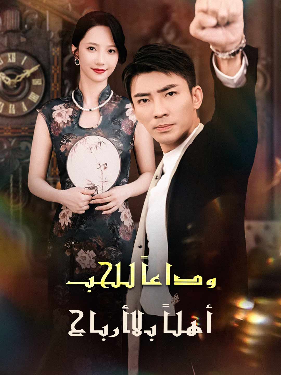 [مدبلج] وداعًا للحب: أهلًا بالأرباح