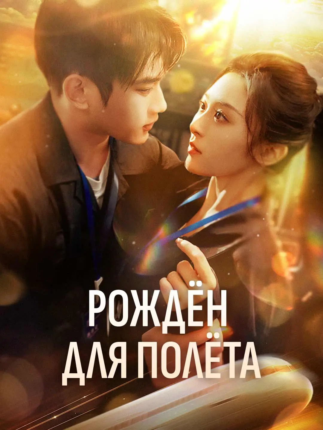 Рождён для полёта