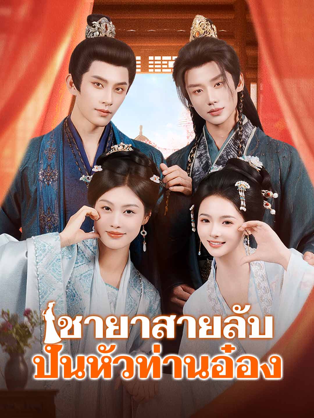 ชายาสายลับปั่นหัวท่านอ๋อง cover