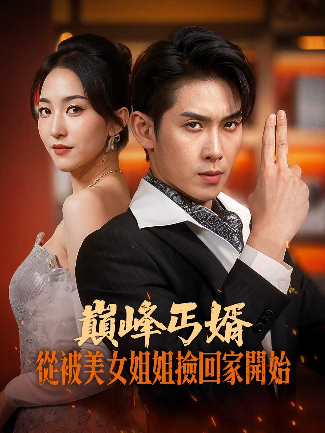 巅峰丐婿从被美女姐姐捡回家开始