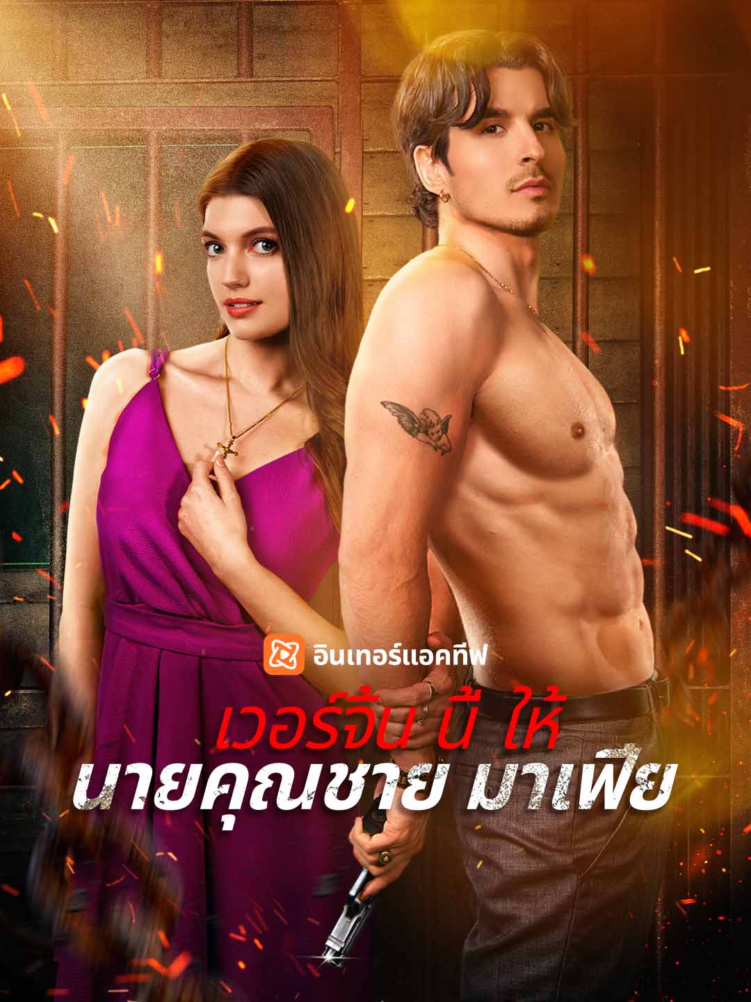 เวอร์จิ้นนี้ให้นายคุณชายมาเฟีย