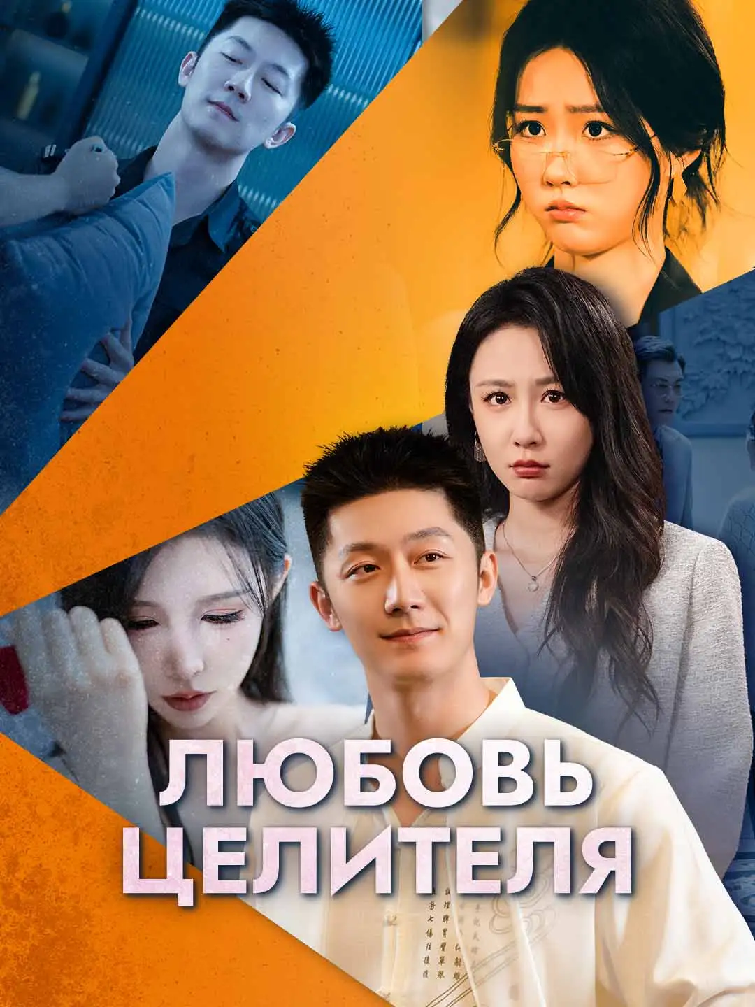 Любовь целителя