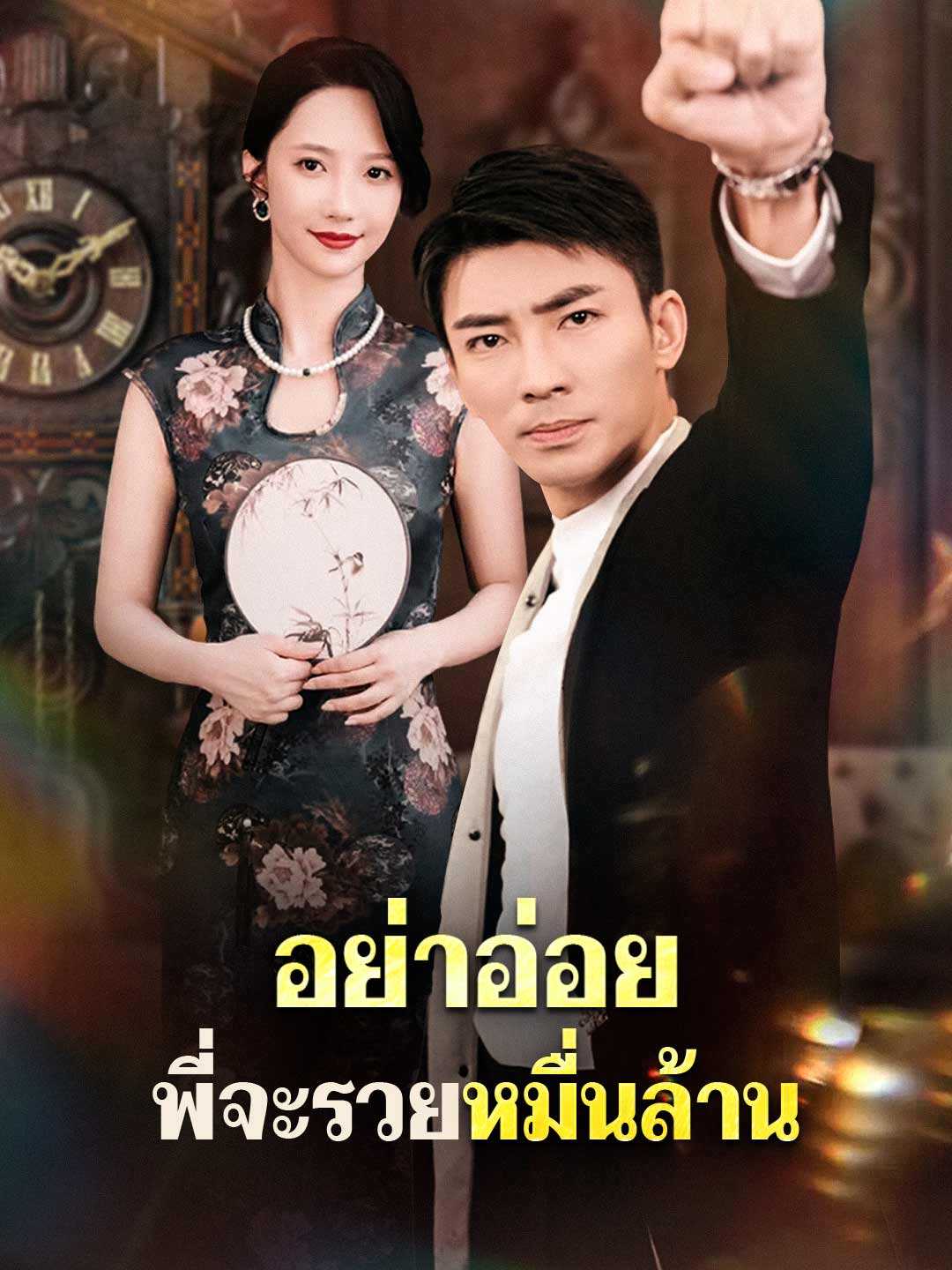 โปสเตอร์ อย่าอ่อย พี่จะรวยหมื่นล้าน