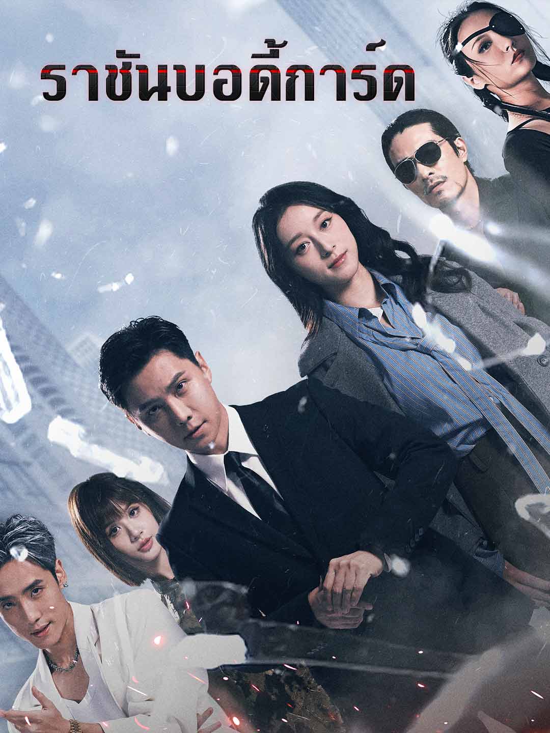 โปสเตอร์ ราชันบอดี้การ์ด
