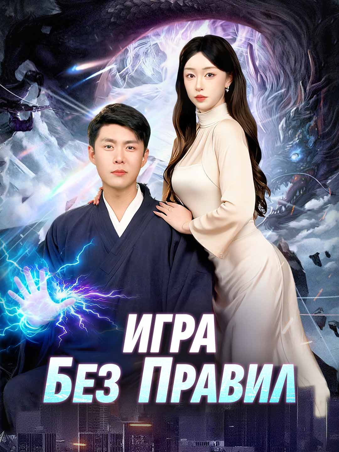Игра без правил