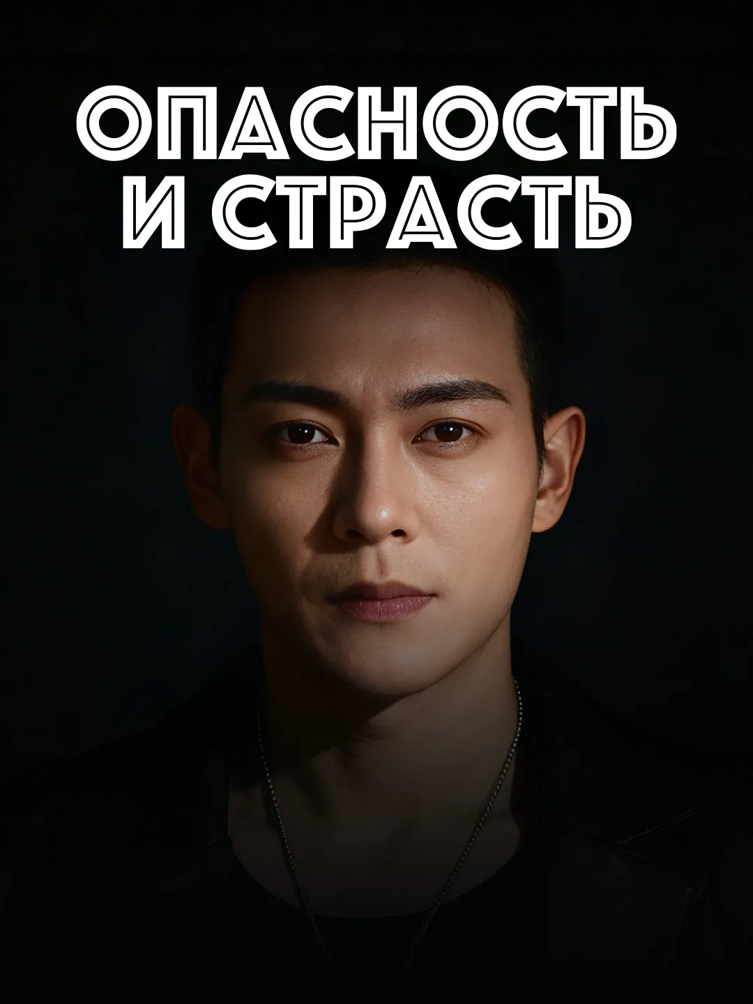 Опасность
и страсть