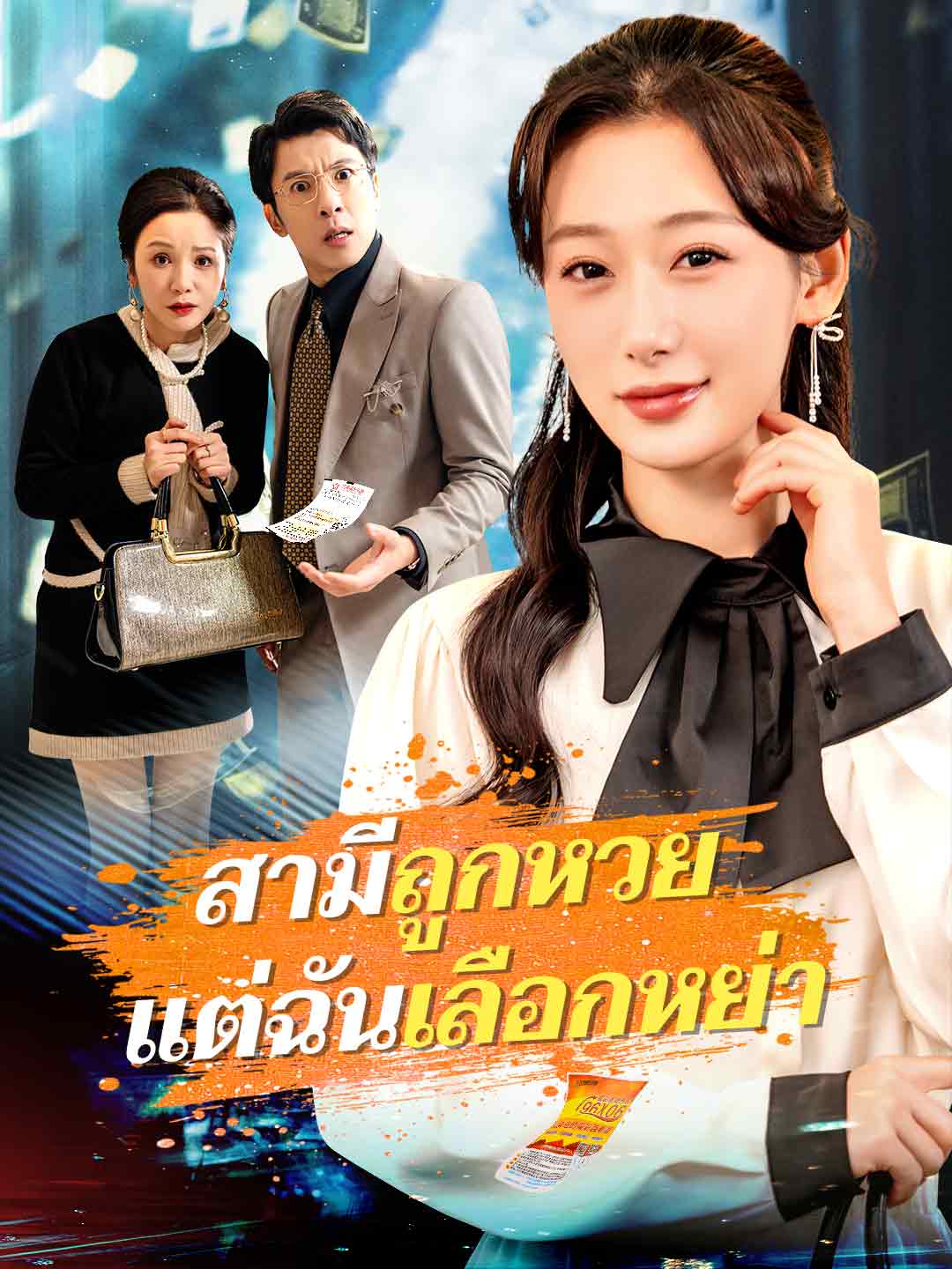 โปสเตอร์ สามีถูกหวย แต่ฉันเลือกหย่า