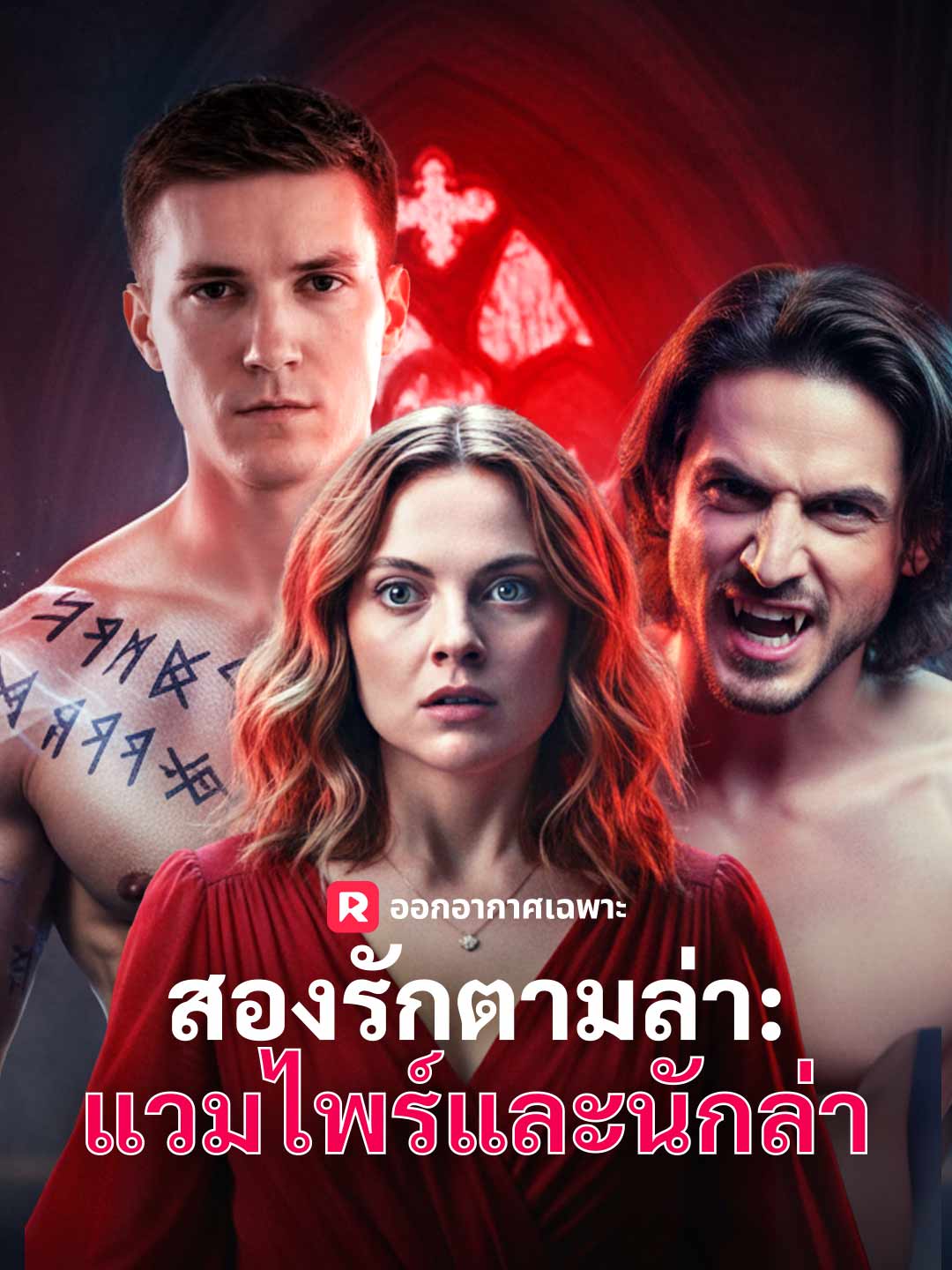 โปสเตอร์ สองรักตามล่า: แวมไพร์และนักล่า