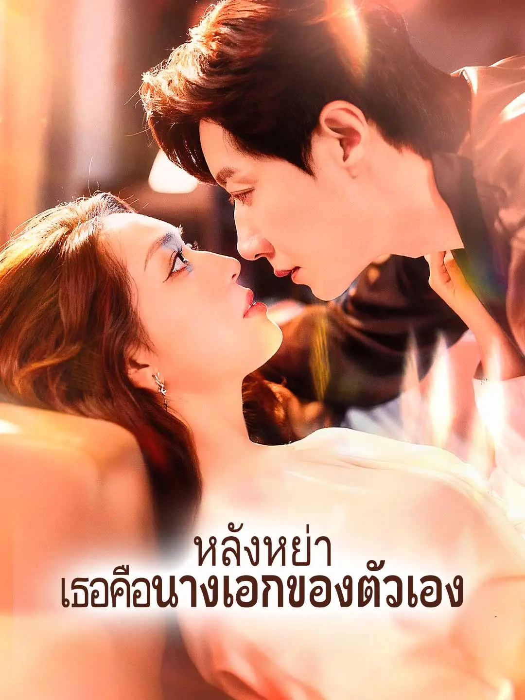 หลังหย่า เธอคือนางเอกของตัวเอง