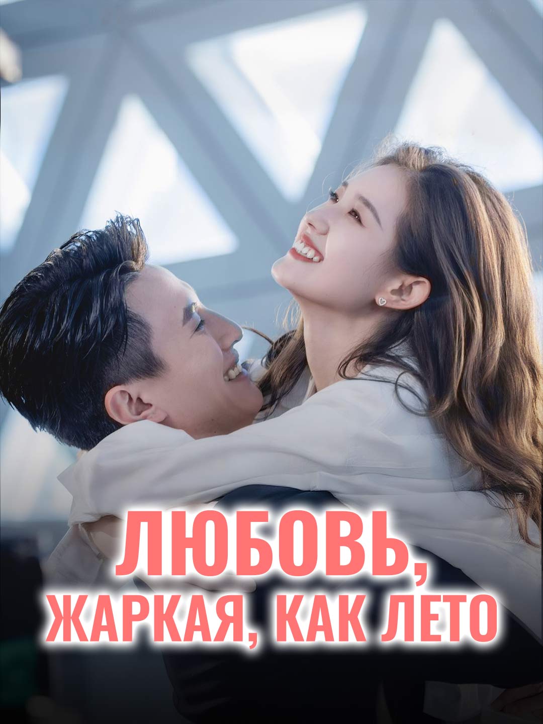 Любовь, жаркая, как лето cover