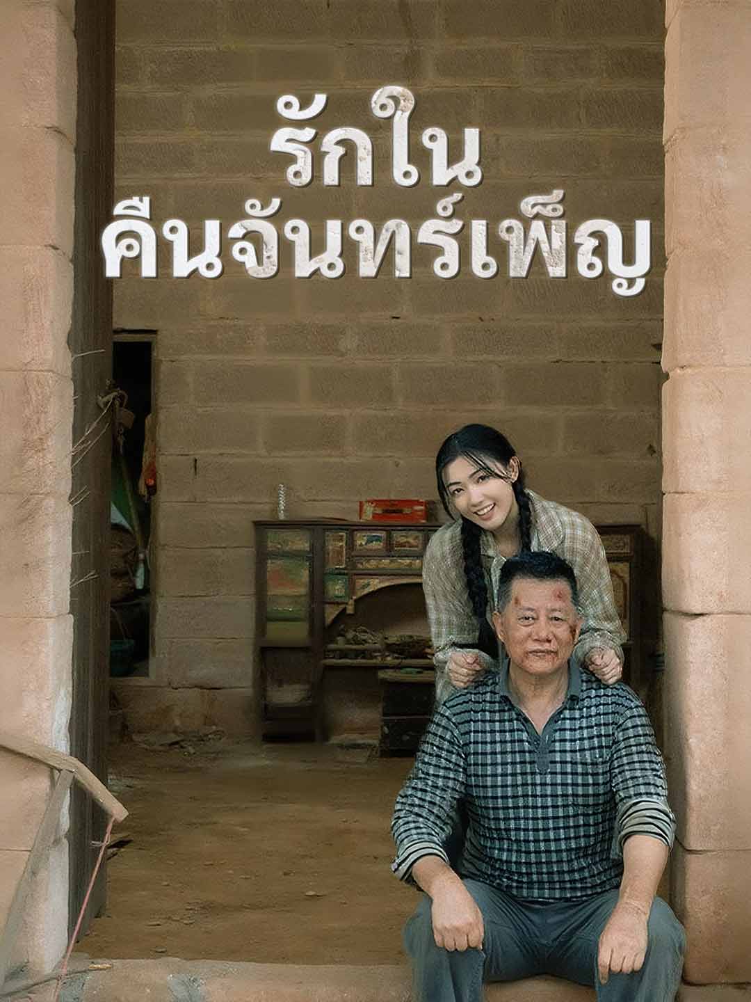 โปสเตอร์ รักในคืนจันทร์เพ็ญ