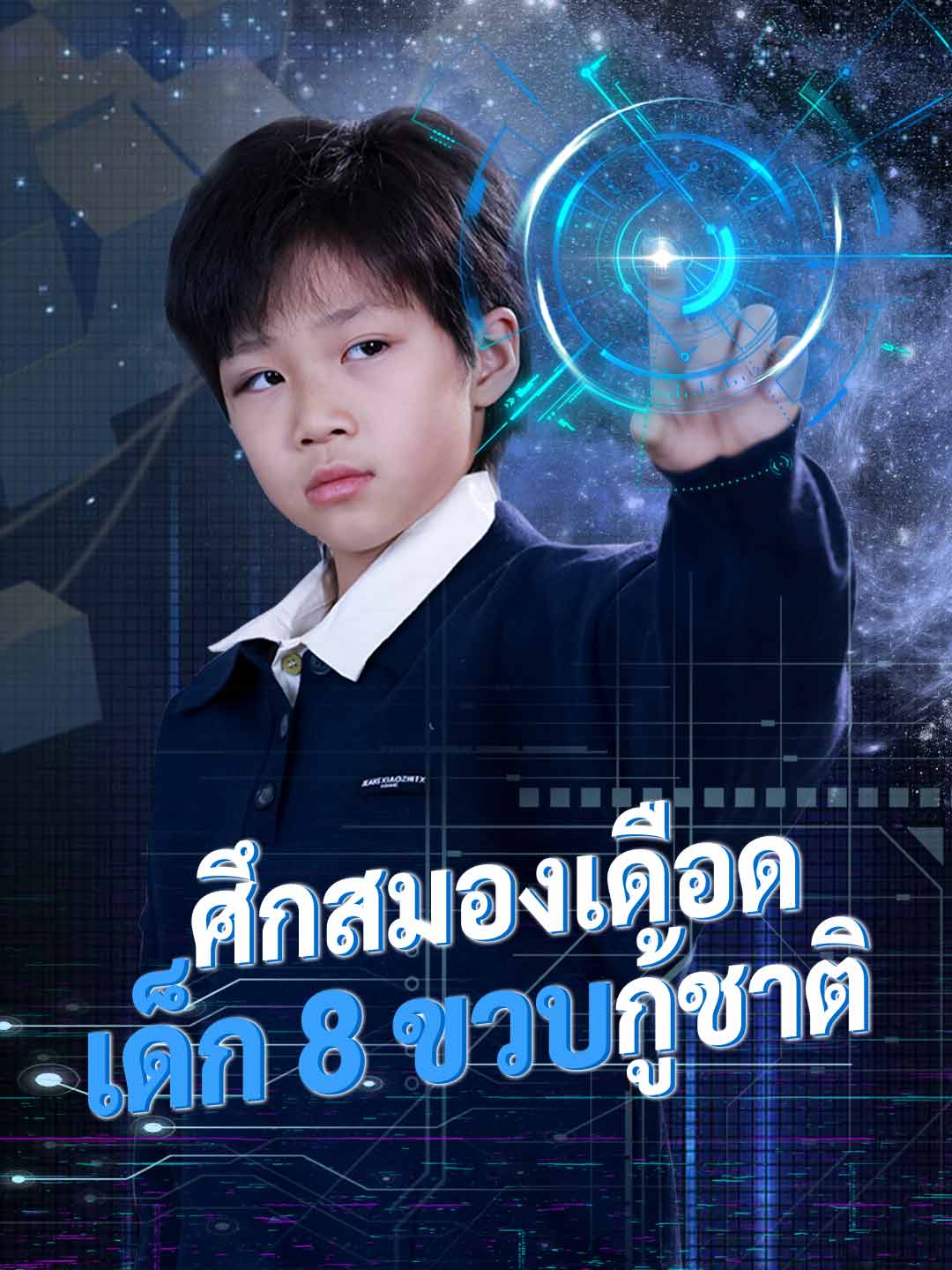 (พากย์) ศึกสมองเดือด เด็ก 8 ขวบกู้ชาติ