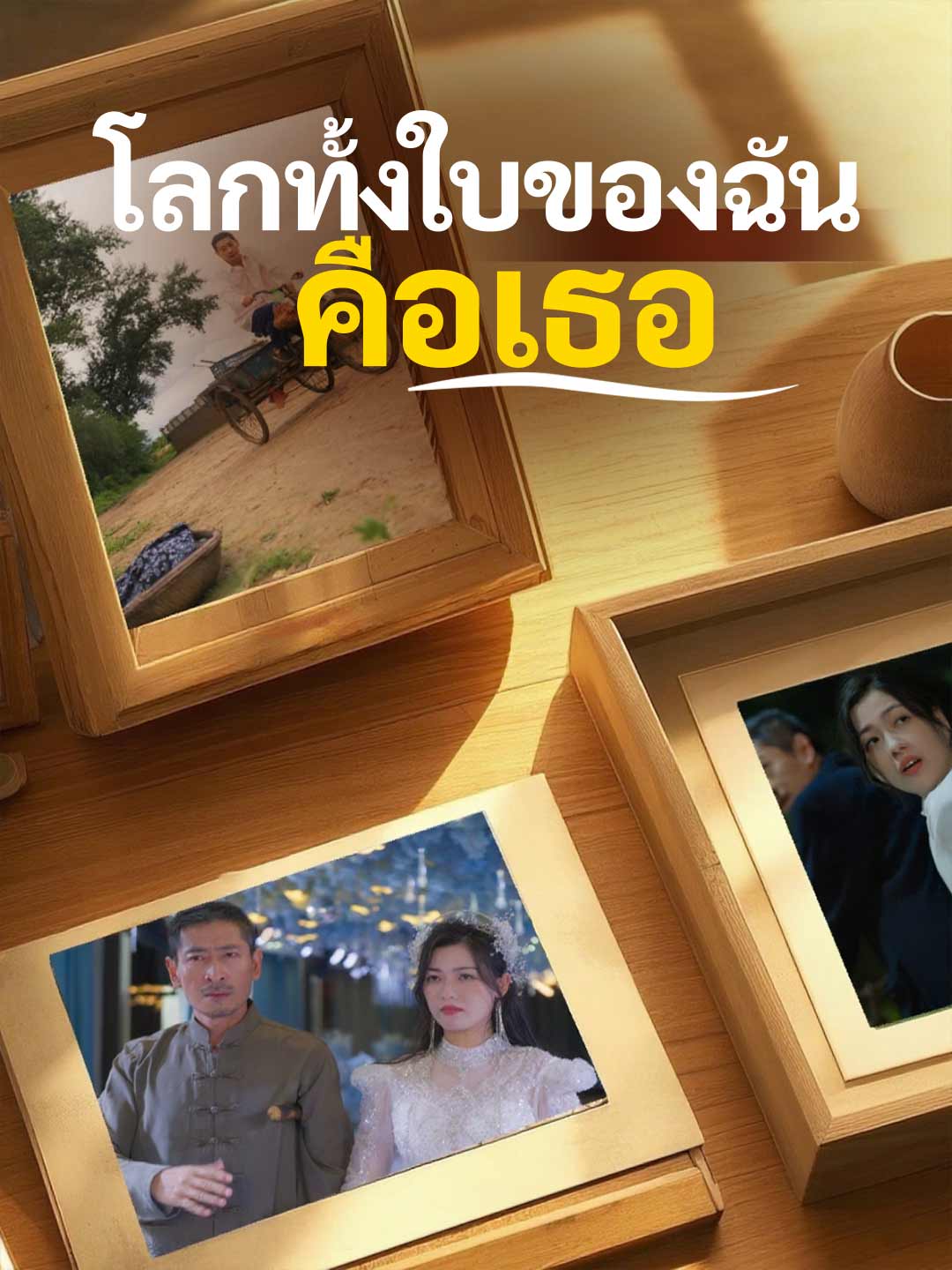 โปสเตอร์ โลกทั้งใบของฉันคือเธอ