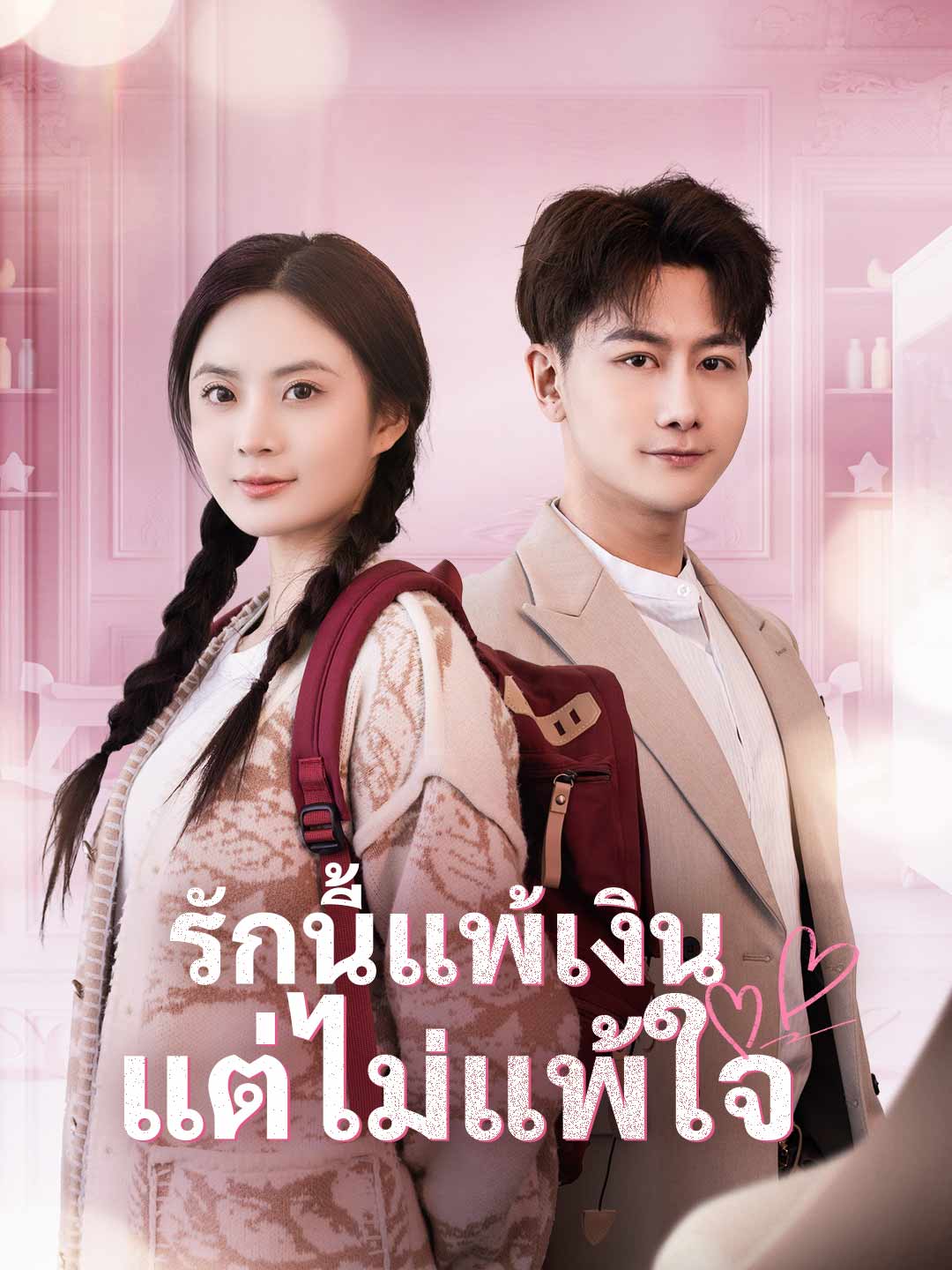 โปสเตอร์ รักนี้แพ้เงิน แต่ไม่แพ้ใจ