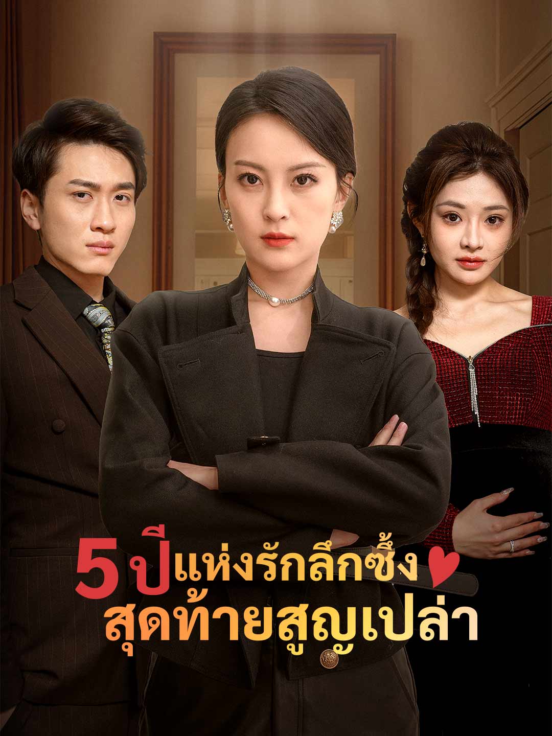 โปสเตอร์ 5 ปีแห่งรักลึกซึ้ง สุดท้ายสูญเปล่า
