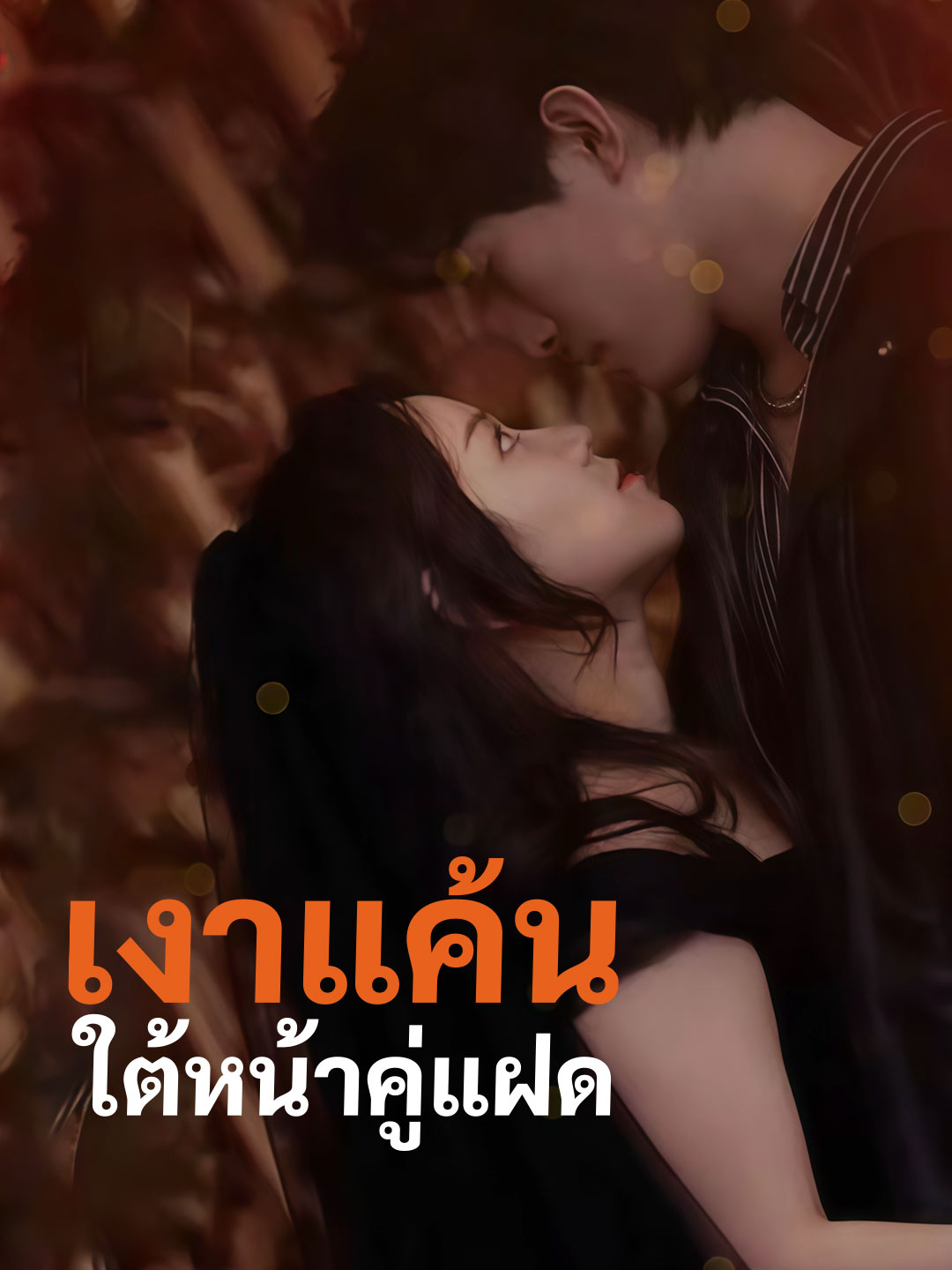 โปสเตอร์ เงาแค้นใต้หน้าคู่แฝด