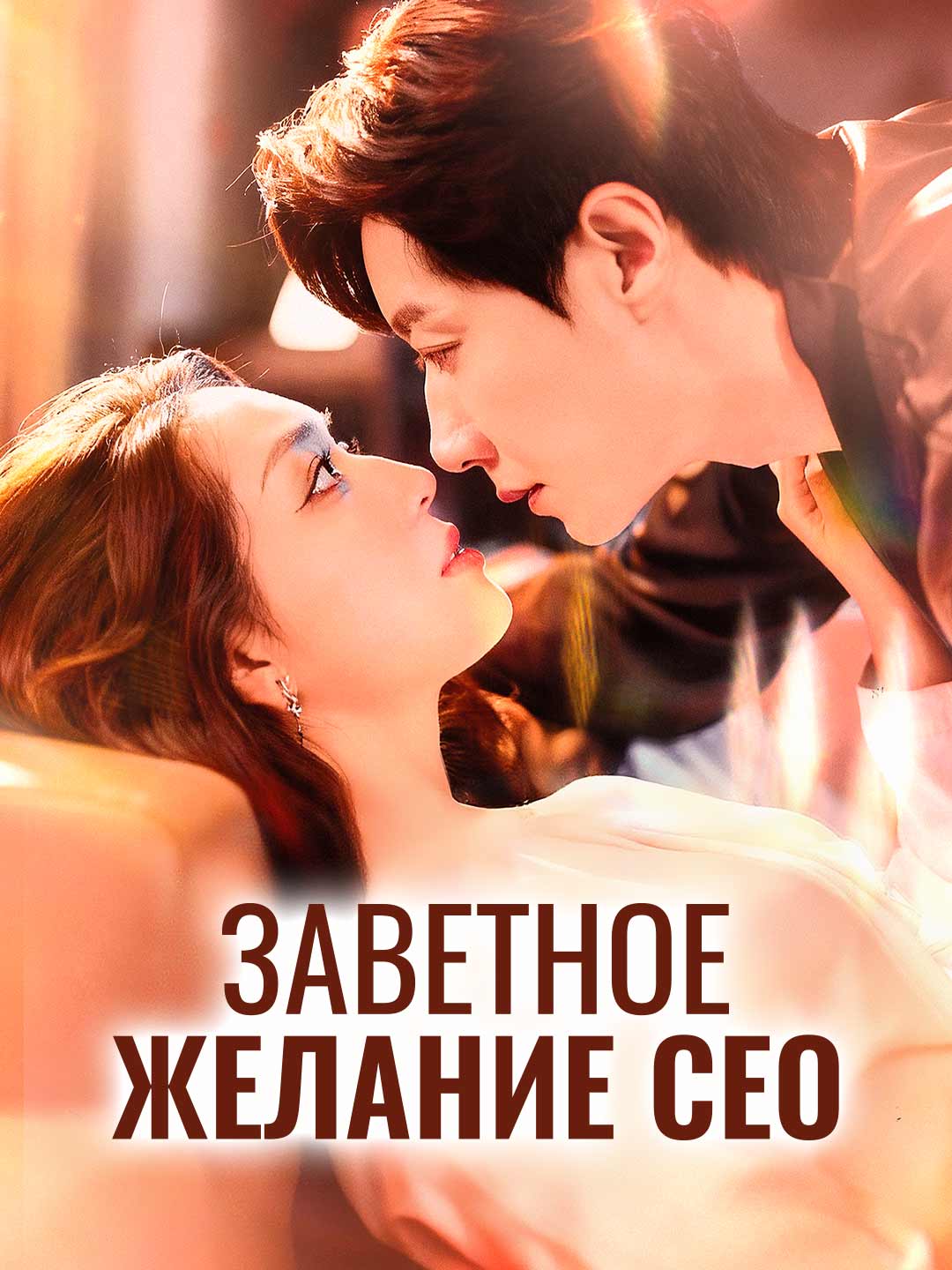 Заветное желание СЕО