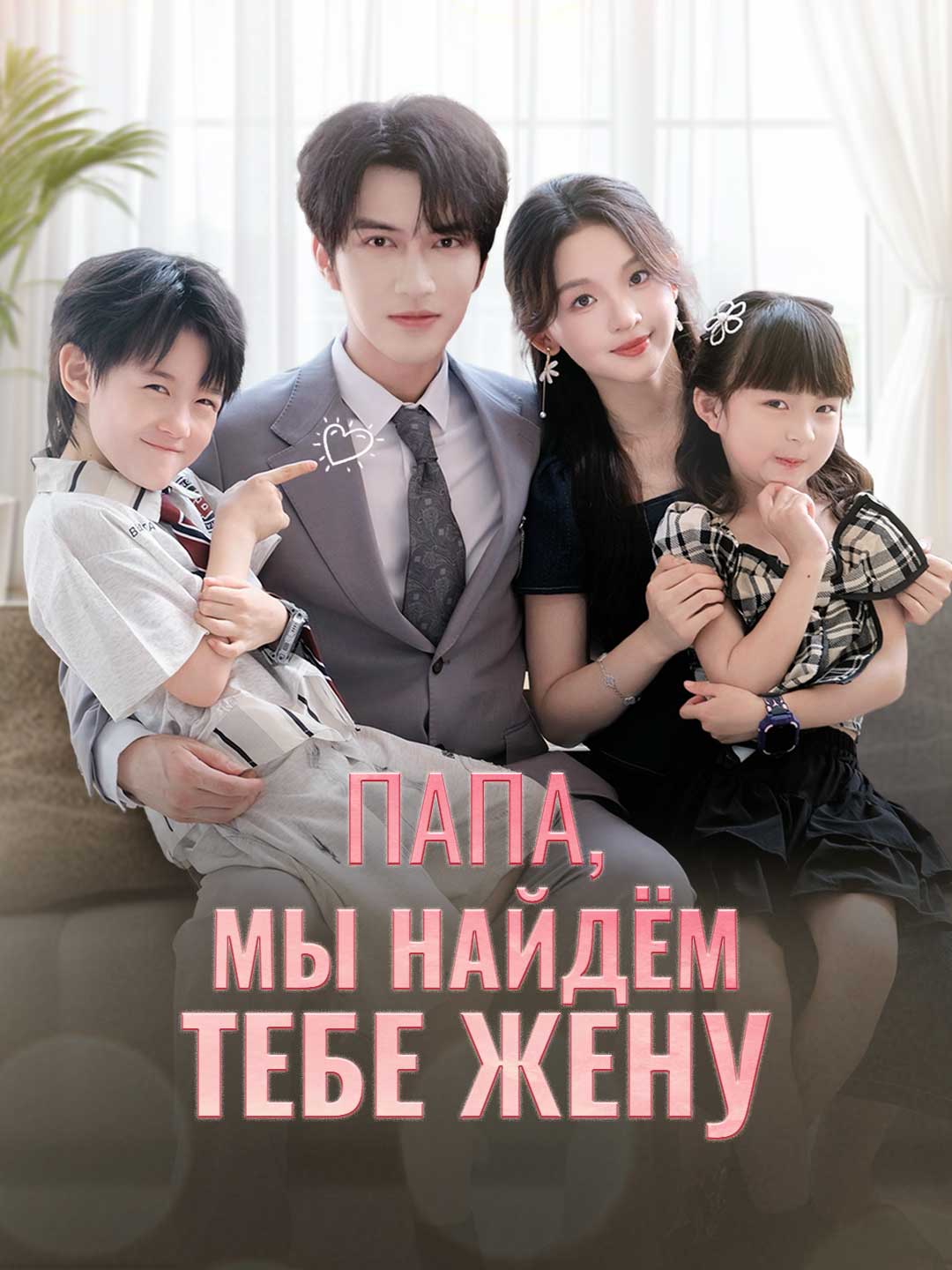 Папа, мы найдём тебе жену cover