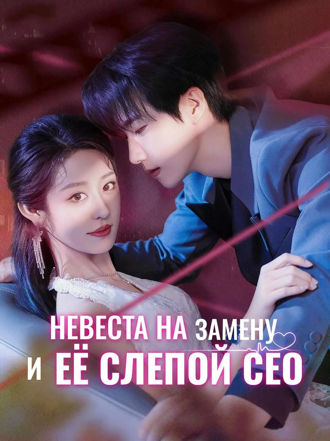 Невеста на замену и её слепой СЕО